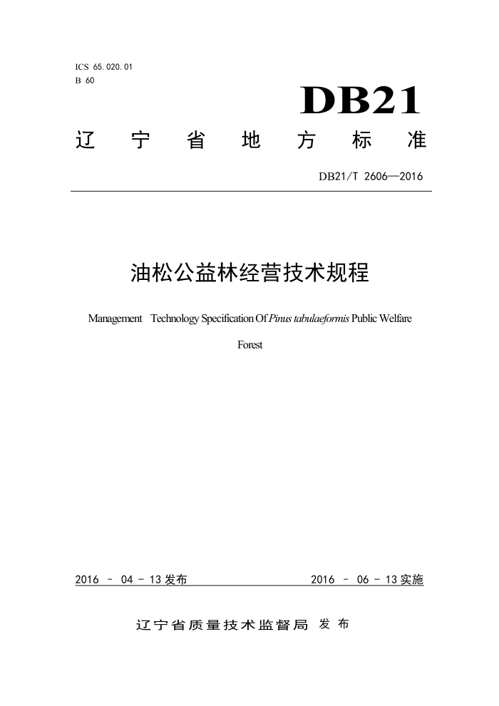 DB21/T 2606-2016 ɹ־Ӫ