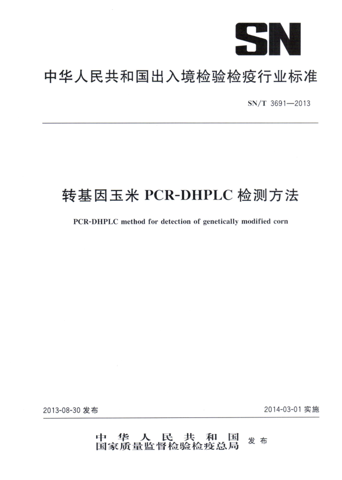 SN/T 3691-2013 תPCR-DHPLCⷽ