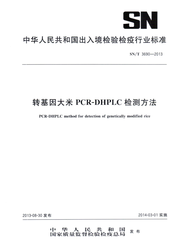 SN/T 3690-2013 תPCR-DHPLCⷽ