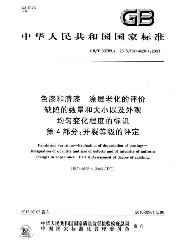 GB/T 30789.4-2015 色漆和清漆 涂层老化的评价 缺陷的数量和大小以及外观均匀变化程度的标识 第4部分:开裂等级的评定