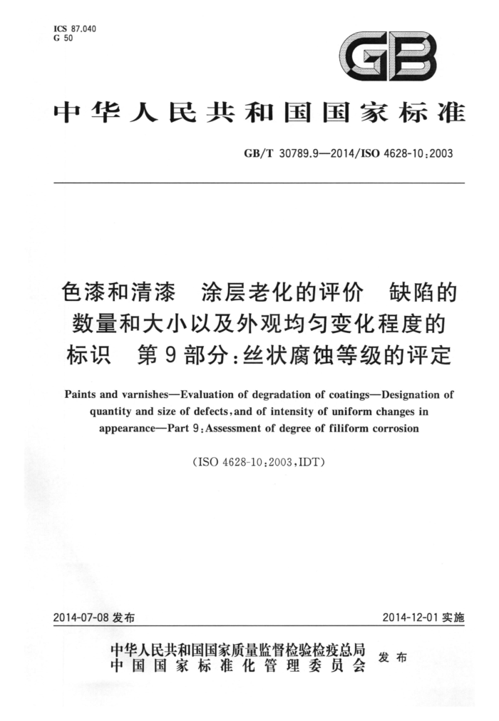 GB/T 30789.9-2014 色漆和清漆 涂层老化的评价 缺陷的数量和大小以及外观均匀变化程度的标识 第9部分:丝状腐蚀等级的评定