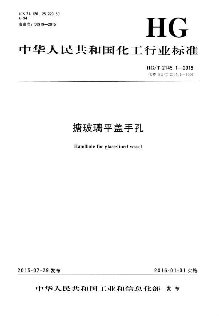 HG/T 2145.1-2015 搪玻璃平盖手孔