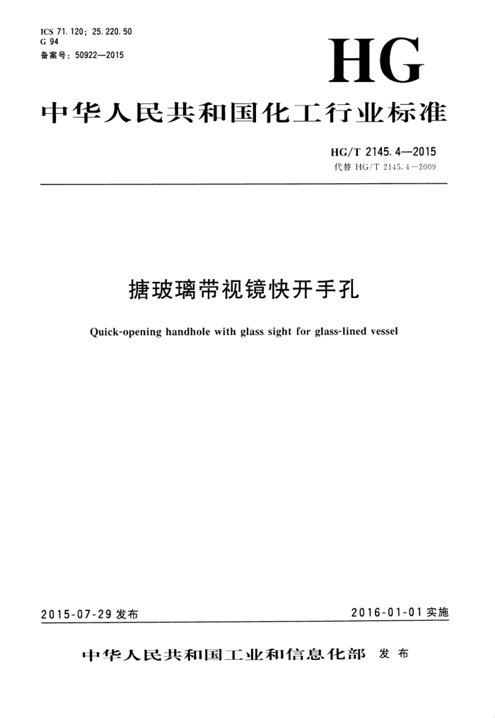 HG/T 2145.4-2015 搪玻璃带视镜快开手孔