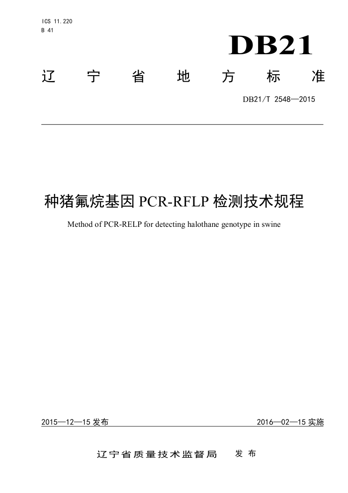 DB21/T 2548-2015 PCR-RFLP⼼