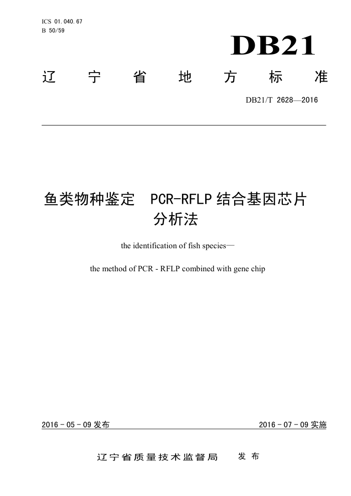 DB21/T 2628-2016 ּ PCR-RFLP ϻоƬ