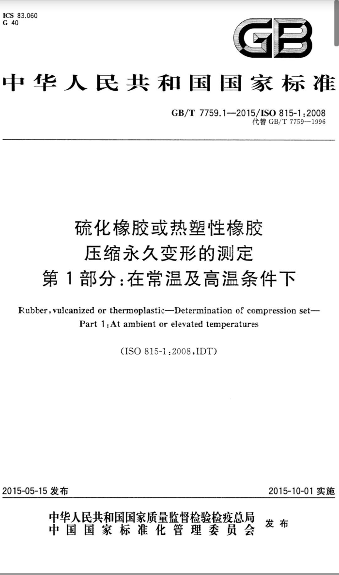 GB/T 7759.1-2015 硫化橡胶或热塑性橡胶 压缩永久变形的测定 第1部分:在常温及高温条件下