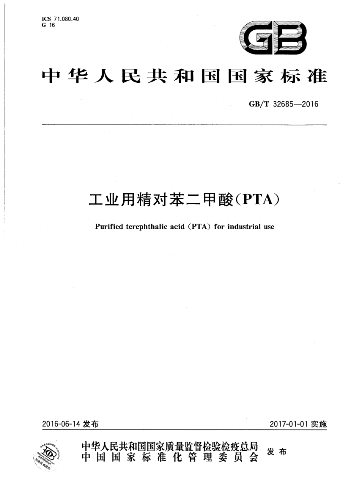 GB/T 32685-2016 工业用精对苯二甲酸(PTA)