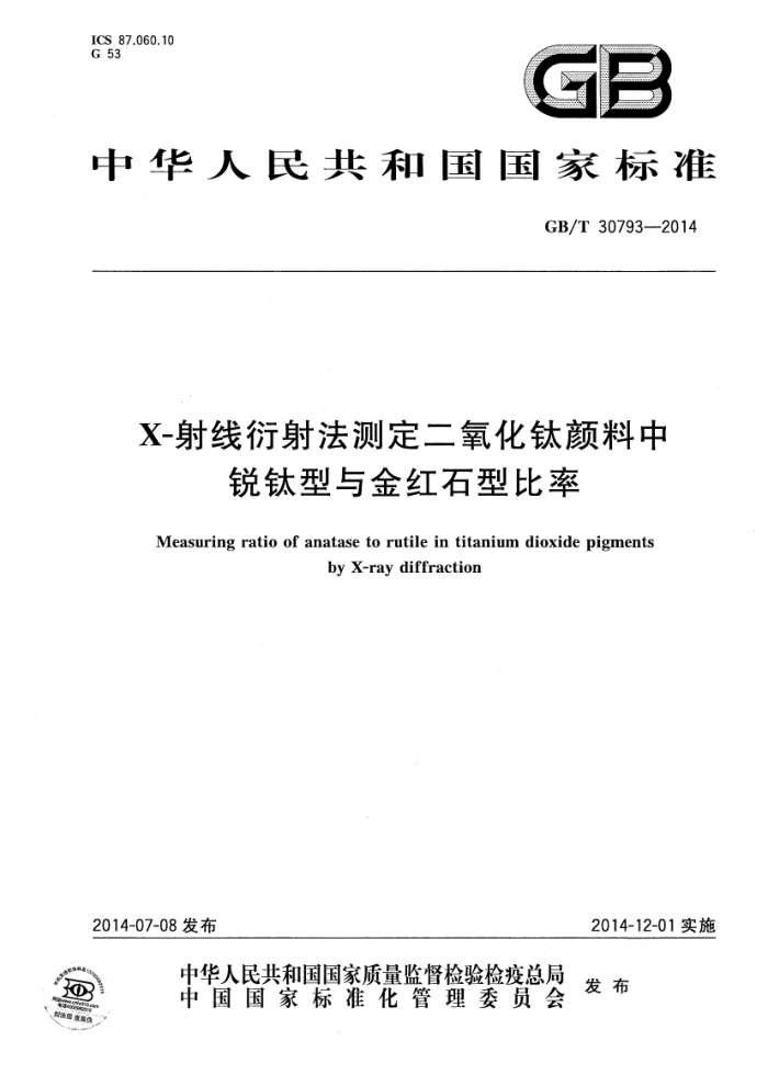 GB/T 30793-2014 X-射线衍射法测定二氧化钛颜料中锐钛型与金红石型比率