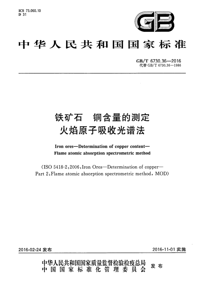 GB/T 6730.36-2016 铁矿石铜含量的测定火焰原子吸收光谱法