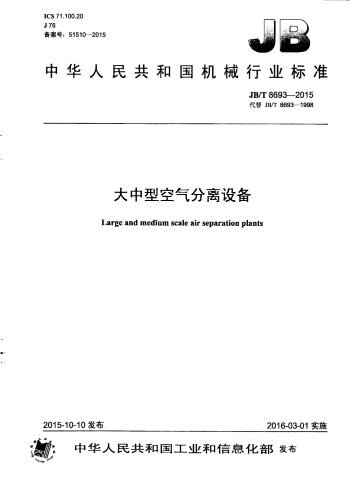 JB/T 8693-2015 大中型空气分离设备