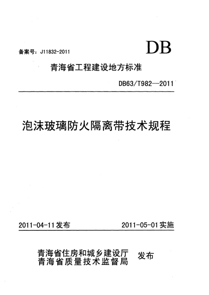 DB63/T 982-2011 泡沫玻璃防火隔离带技术规程
