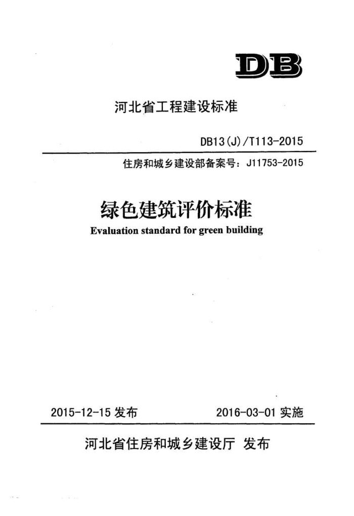 DB13(J)/T 113-2015 绿色建筑评价标准