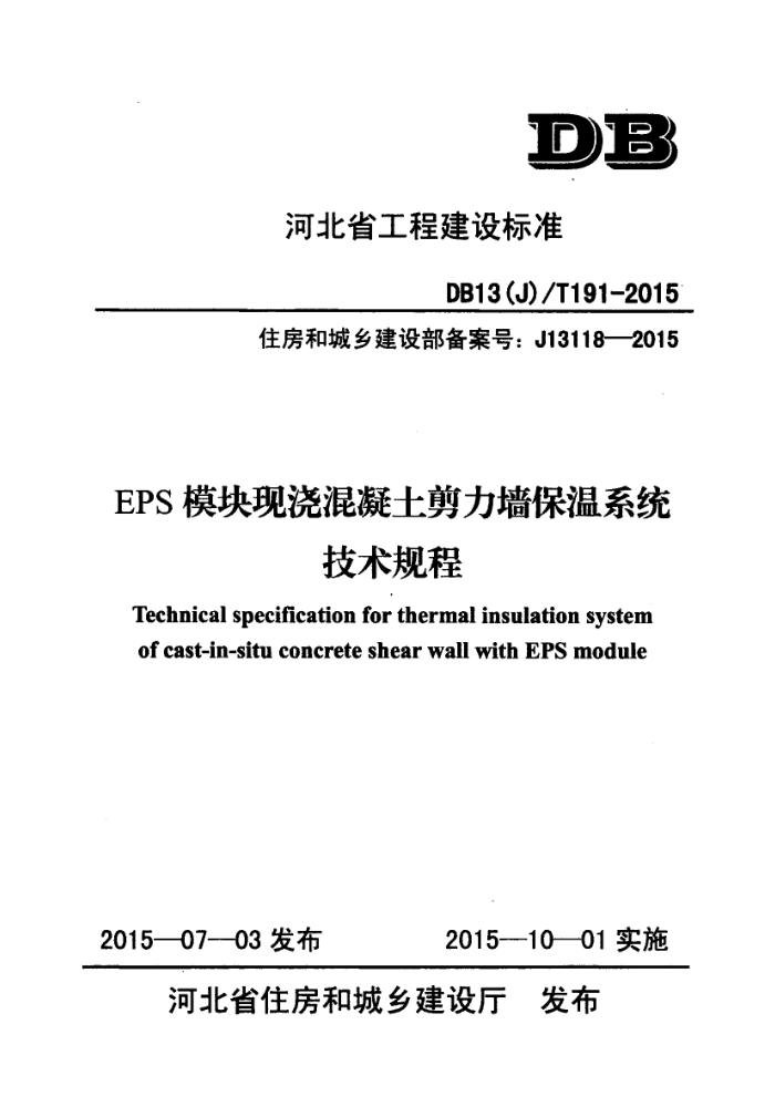 DB13(J)/T 191-2015 EPS模块现浇混凝土剪力墙保温系统技术规程