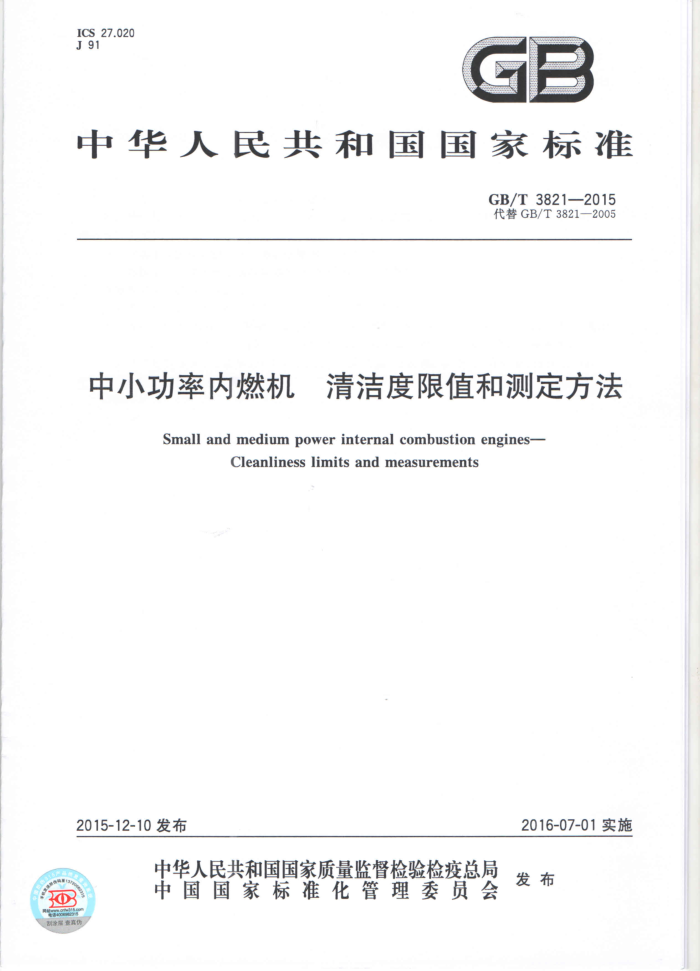 GB/T 3821-2015 中小功率内燃机清洁度测定方法