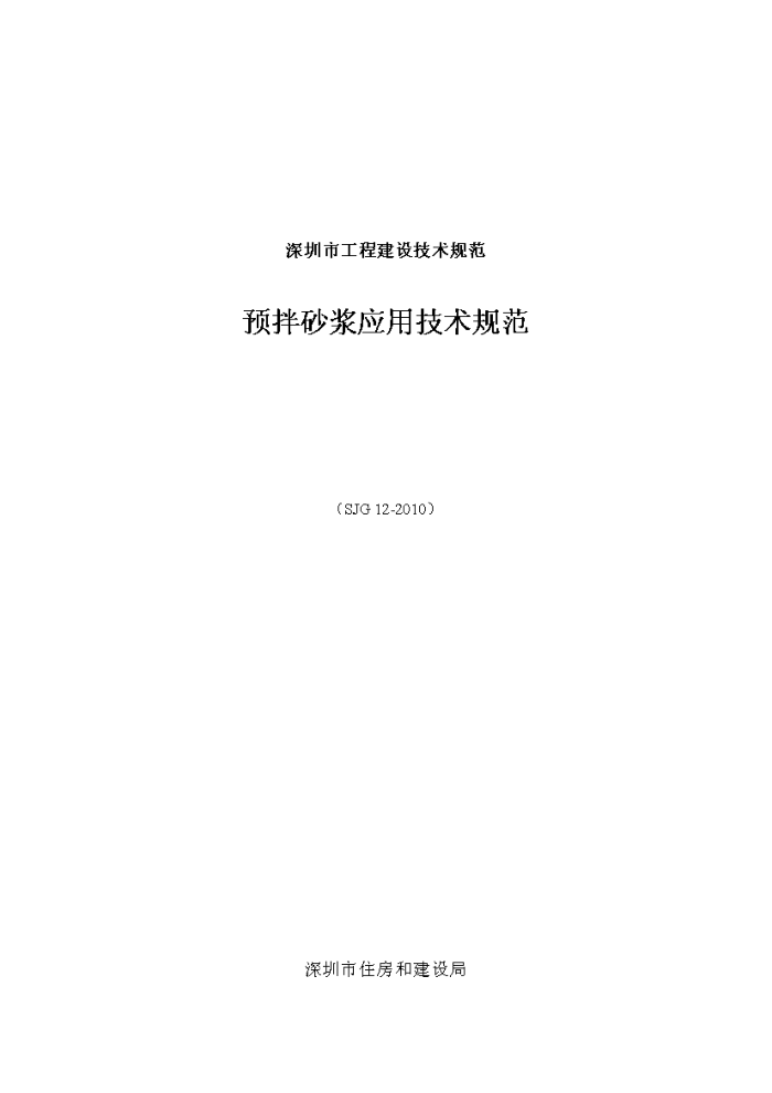 SJG 12-2010 预拌砂浆应用技术规范
