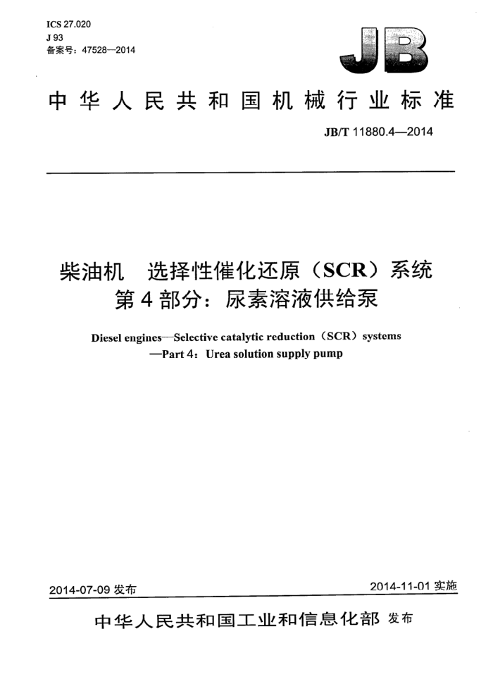 JB/T 11880.4-2014 柴油机 选择性催化还原(SCR)系统 第4部分:尿素溶液供给泵
