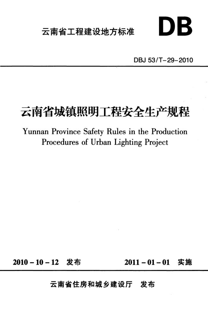 DBJ 53/T-29-2010 云南省城镇照明工程安全生产规程
