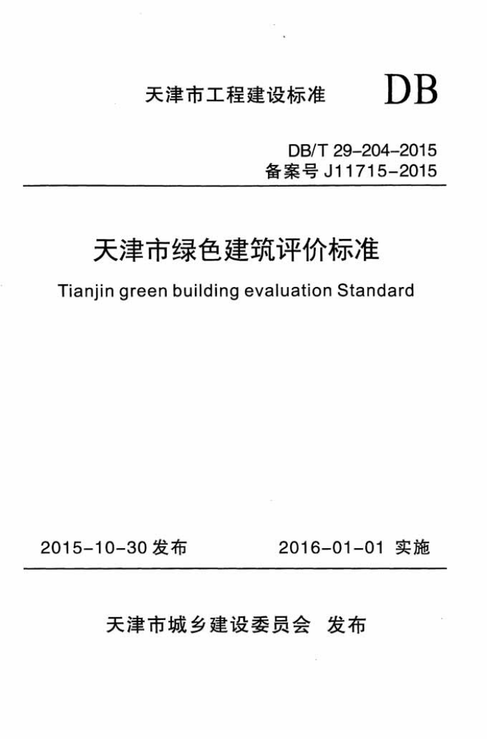 DB/T 29-204-2015 天津市绿色建筑评价标准