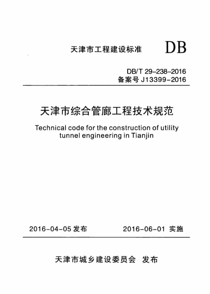 DB/T 29-238-2016 天津市综合管廊工程技术规范