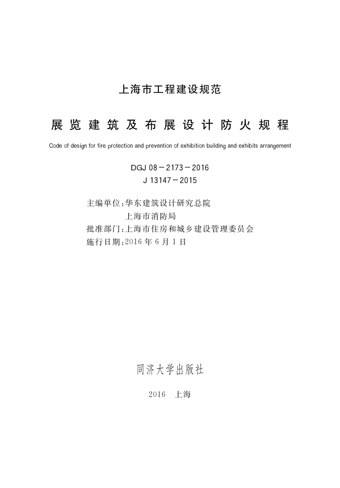 DGJ08-2173-2016 展览建筑及布展设计防火规程