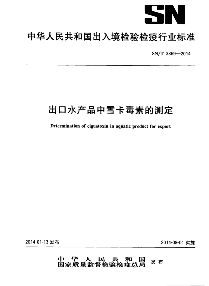 SN/T 3869-2014 ˮƷѩصĲⶨ