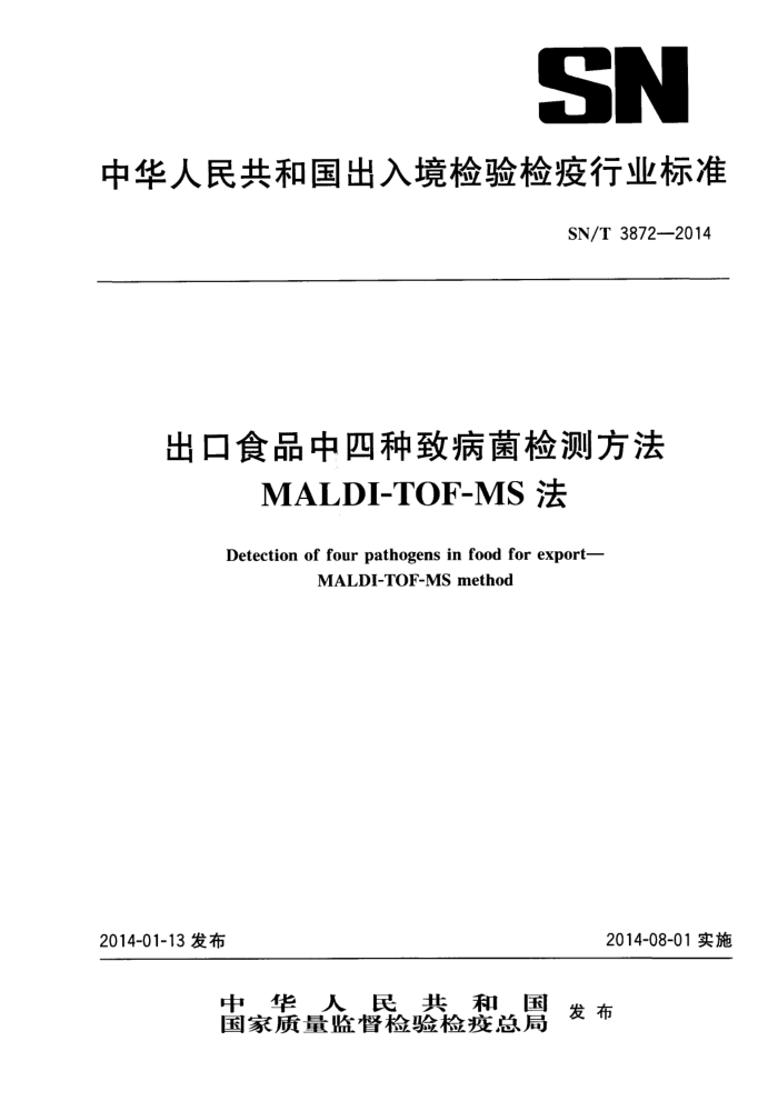 SN/T 3872-2014 ʳƷ²ⷽ MALDI-TOF-MS