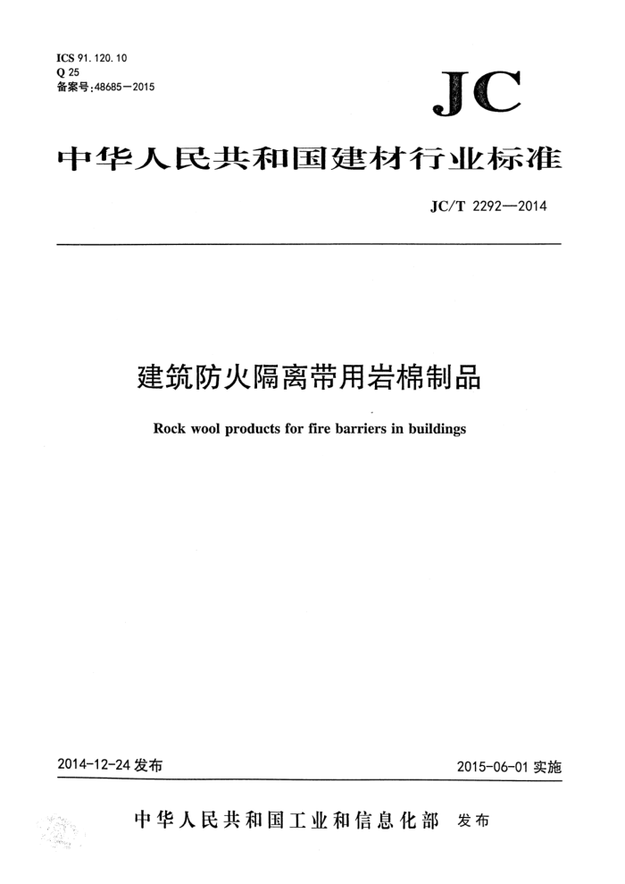 JC/T 2292-2014 建筑防火隔离带用岩棉制品