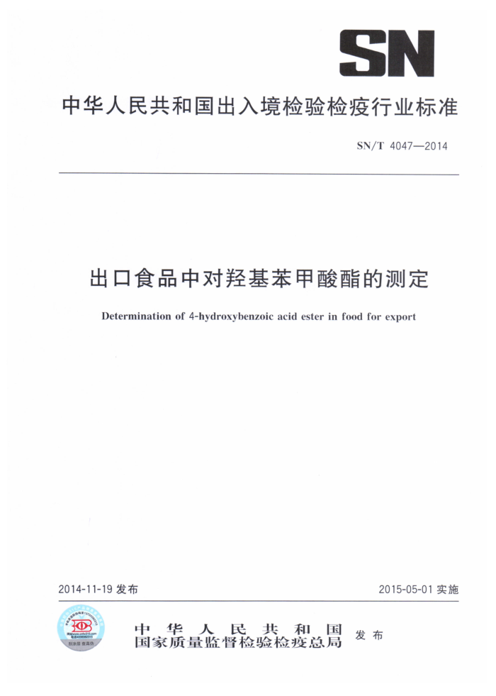 SN/T 4047-2014 ʳƷжǻĲⶨ