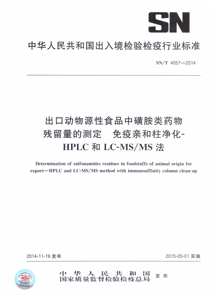 SN/T 4057-2014 ڶԴʳƷлǰҩĲⶨ ׺-HPLCLC-MSMS