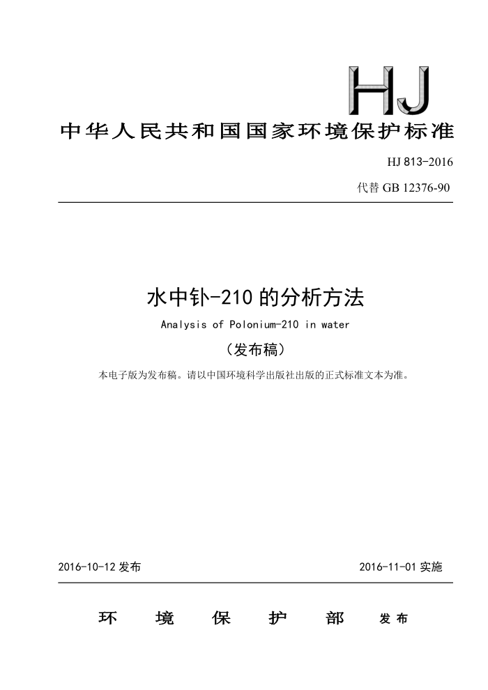 HJ 813-2016 ˮ-210ķ