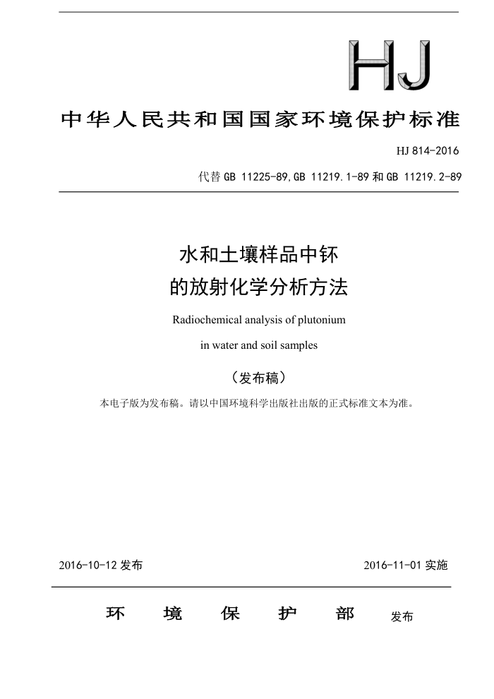 HJ 814-2016 ˮƷеķ仯ѧ
