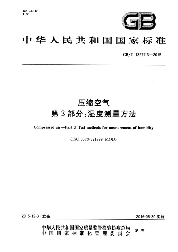 GB/T 13277.3-2015 压缩空气 第3部分:湿度测量方法