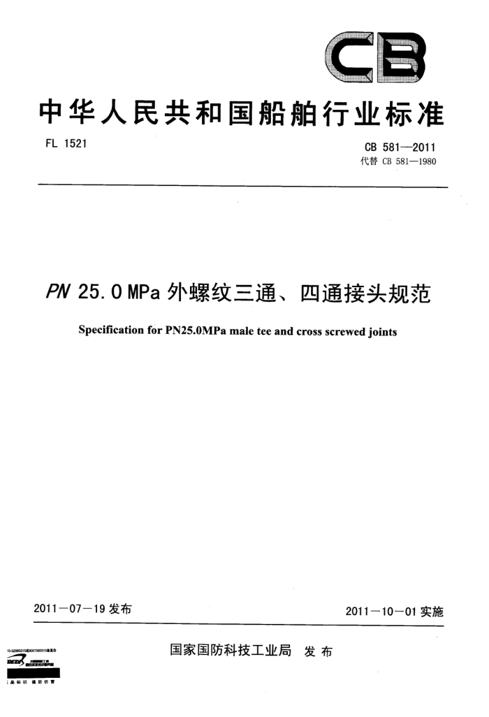 CB 581-2011 Pg250ͨͨͷ淶
