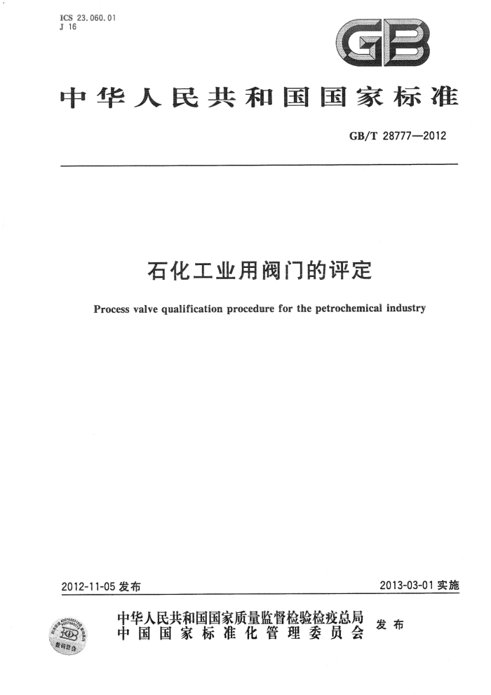 GB/T 28777-2012 石化工业用阀门的评定