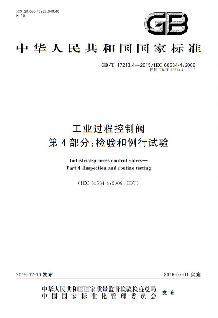 GB/T 17213.4-2015 工业过程控制阀 第4部分:检验和例行试验
