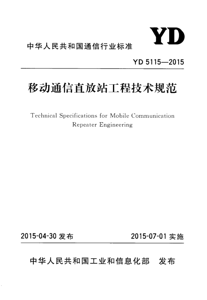 YD 5115-2015 ƶֱͨվ̼淶