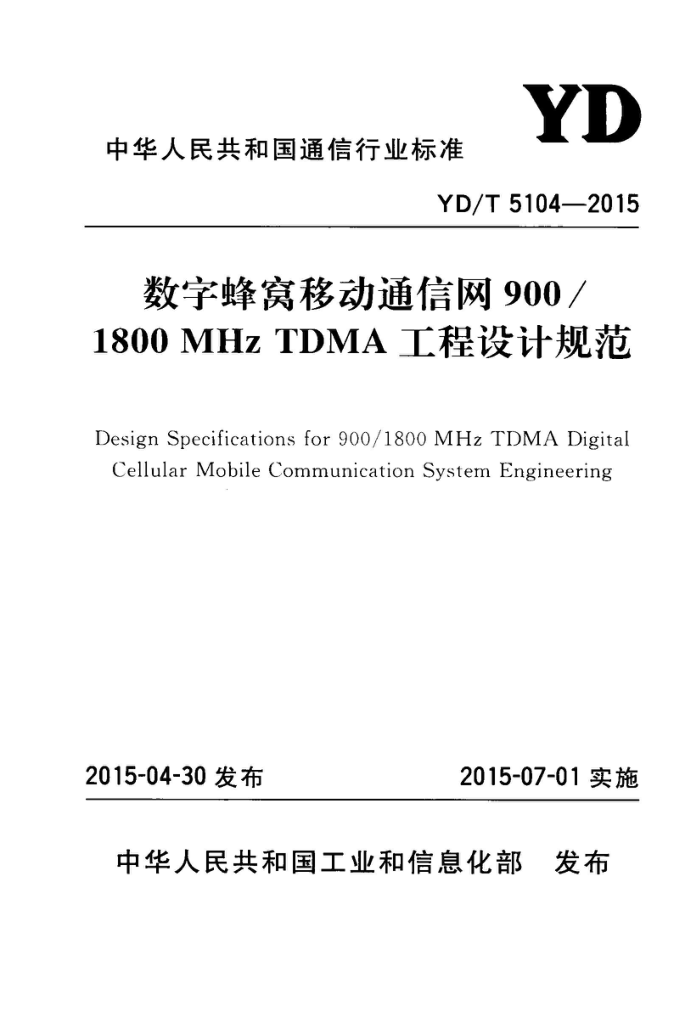 YD/T 5104-2015 ַƶͨ900/1800MHz TDMAƹ淶