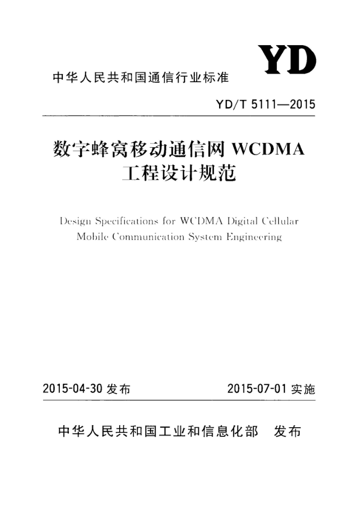 YD/T 5111-2015 ַƶͨWCDMAƹ淶