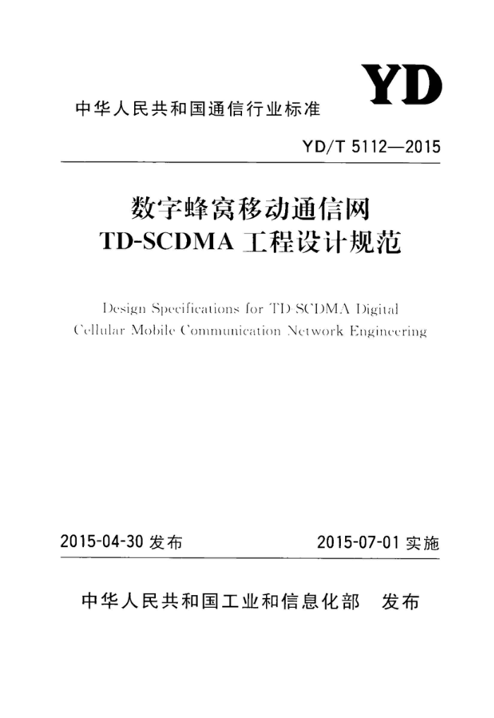 YD/T 5112-2015 ַƶͨTD-SCDMAƹ淶