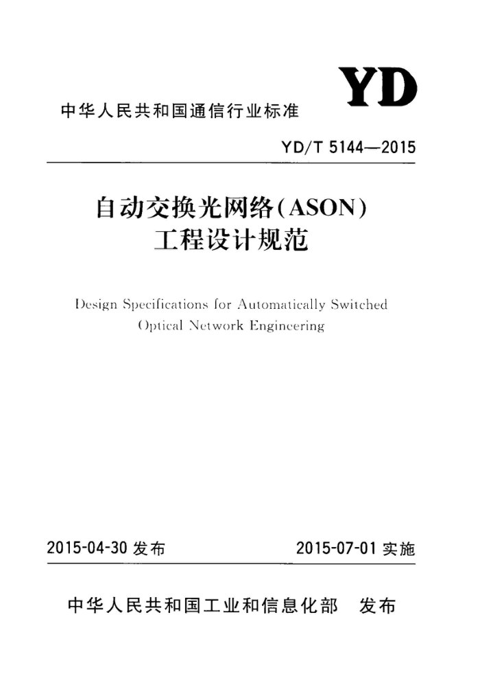 YD/T 5144-2015 Զ磨ASONƹ淶