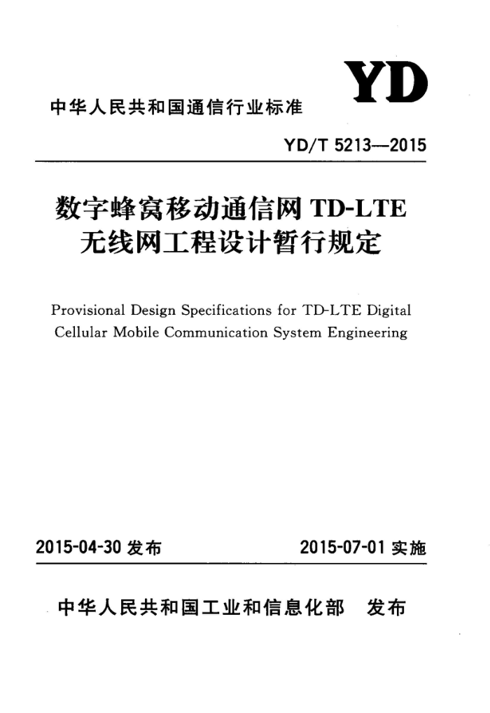 YD/T 5213-2015 ַƶͨTD-LTEй涨