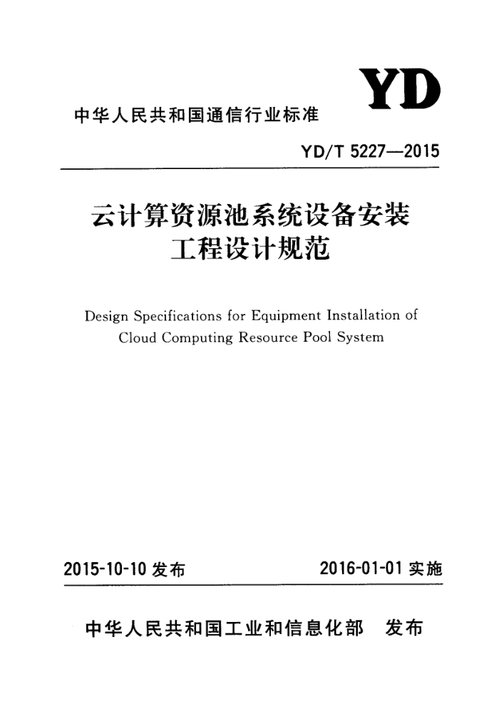 YD/T 5227-2015 ƼԴϵͳ豸װƹ淶