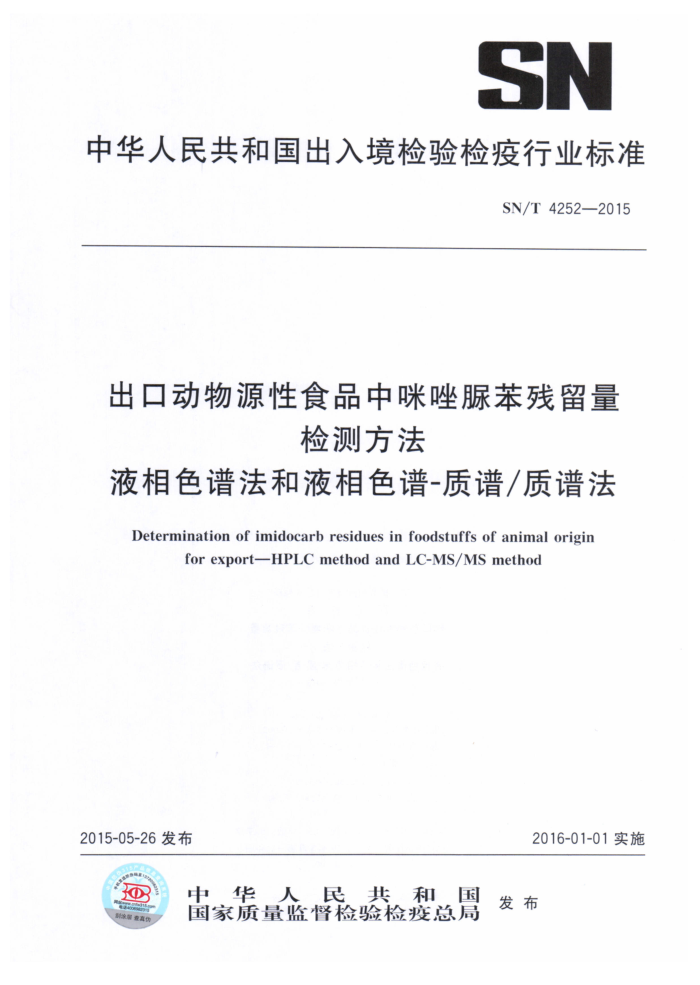 SN/T 4252-2015 ڶԴʳƷ屽ⷽ Һɫ׷Һɫ-׷