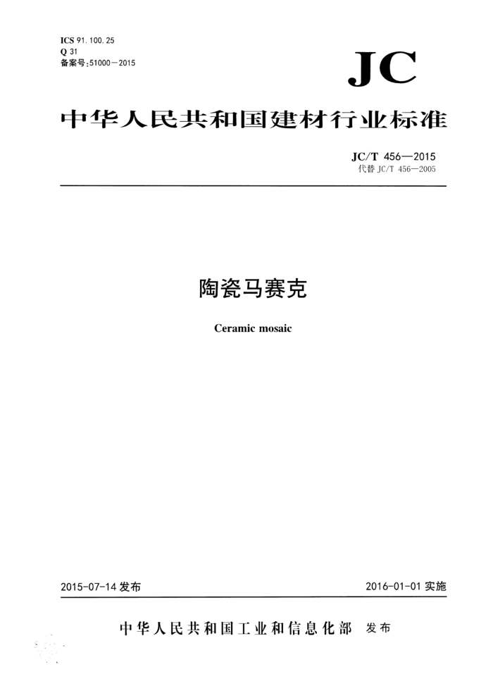 JC/T 456-2015 陶瓷马赛克