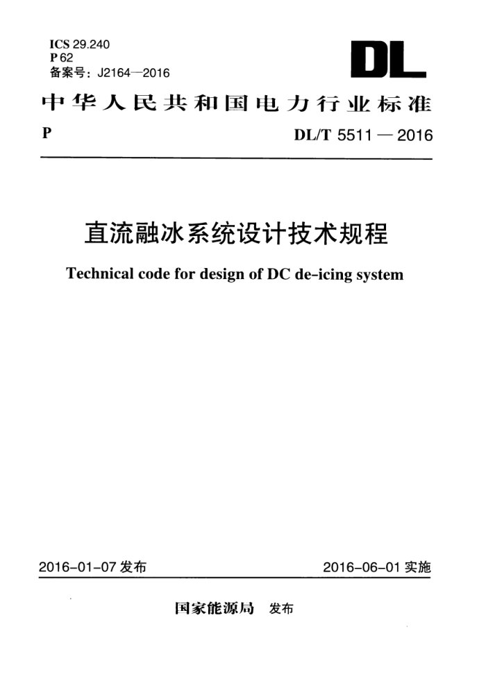 DL/T 5511-2016 ֱڱϵͳƼ