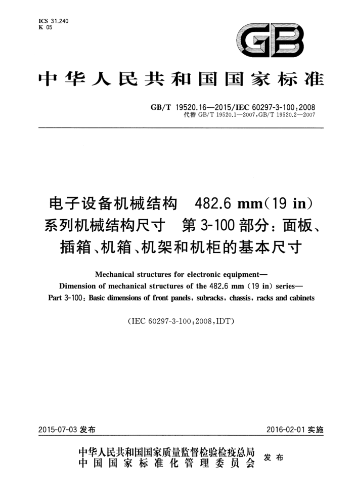 GB/T 19520.16-2015 豸еṹ 482.6mm(19in)ϵлеṹߴ 3-100֣塢䡢䡢ܺͻĻߴ