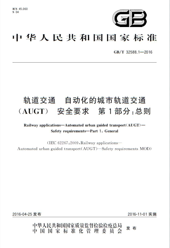 GB/T 32588.1-2016 ͨ ԶĳйͨAUGT ȫҪ 1֣