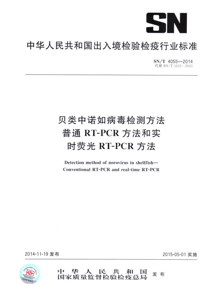SN/T 4055-2014 ŵ粡ⷽ ͨRT-PCRʵʱӫRT-PCR