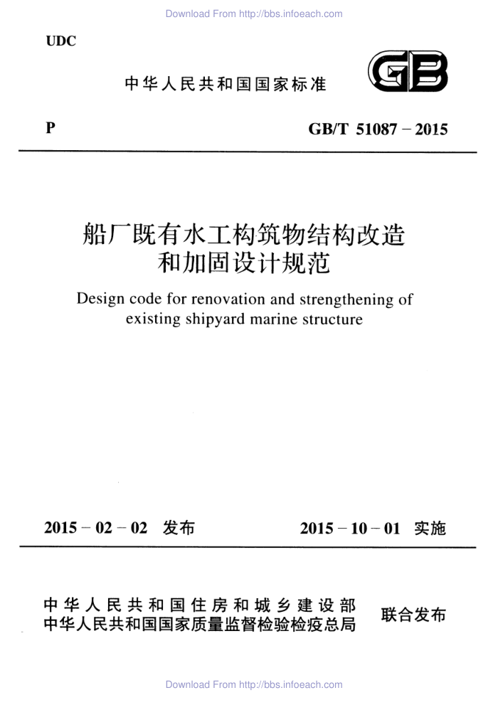 GB/T 51087-2015 船厂既有水工构筑物结构改造和加固设计规范