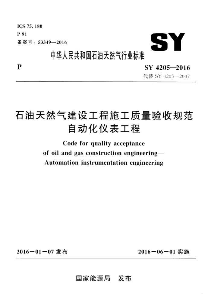 SY 4205-2016 石油天然气建设工程施工质量验收规范 自动化仪表工程